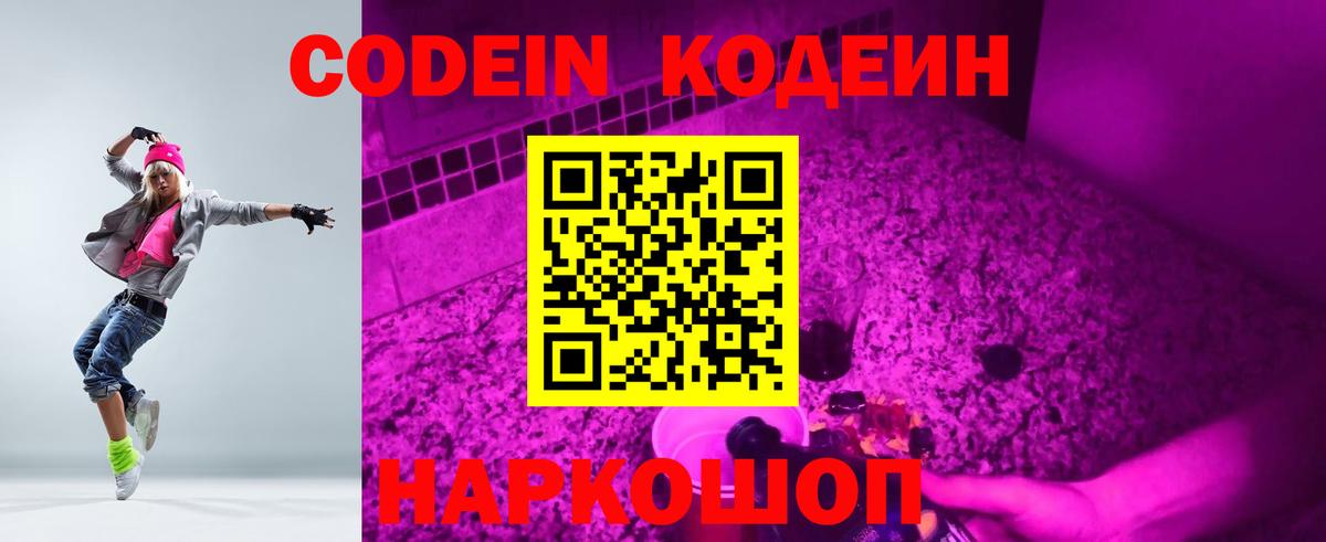Кодеин напиток Lean (лин)  Вход с VPN  Кодеиновый сироп Lean Purple Drank  Рыбинск 