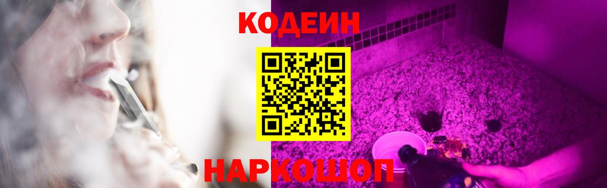 Codein напиток Lean (лин) Рыбинск